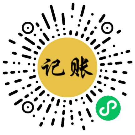 记账小程序二维码